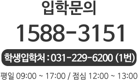 입학문의 1588-3151