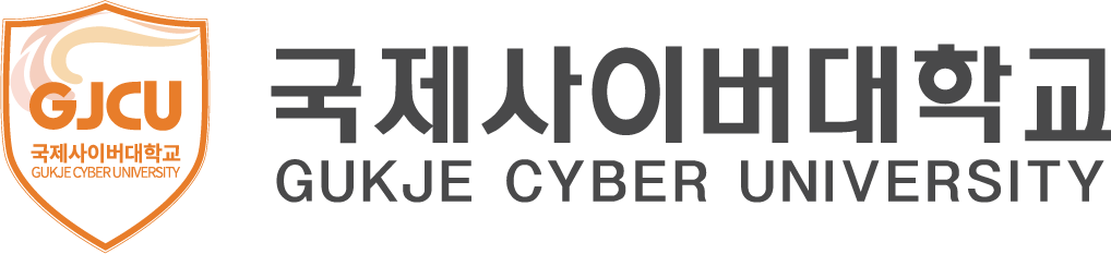 국제사이버대학교 GUKJE CYBER UNIVERSITY