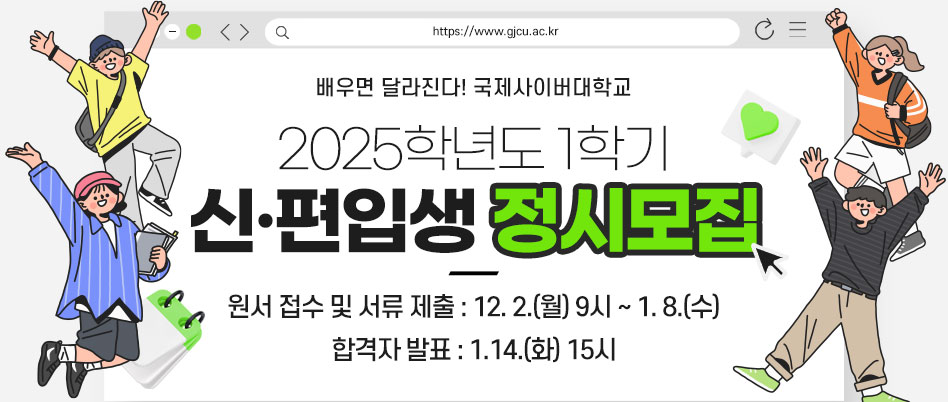 2025학년도 1학기 정시모집안내