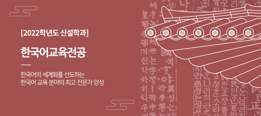 한국어교육전공 개설