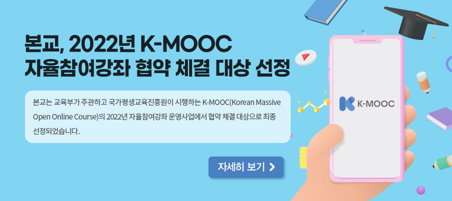 본교, 2022년 K-MOOC 자율참여강좌 협약 체결 대상 선정