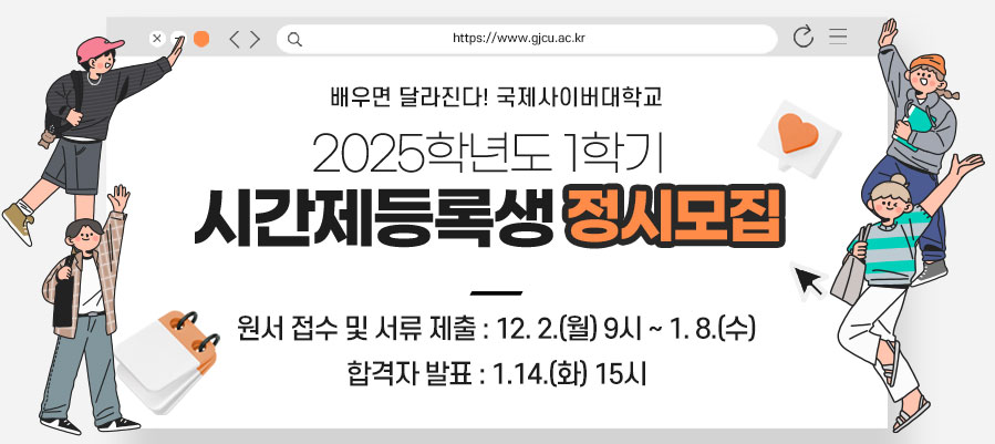 2025학년도 1학기 시간제 정시모집안내